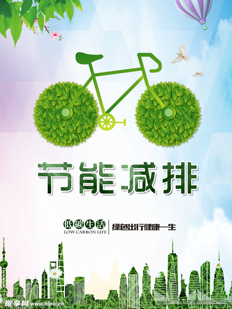 低碳出行