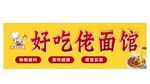好吃佬面馆门头