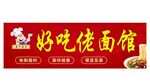 好吃佬面馆门头