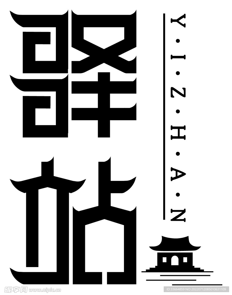 驿站 字体