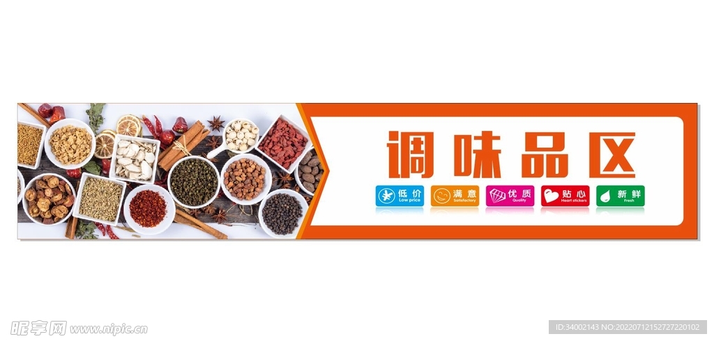 调味品