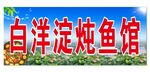 白洋淀炖鱼馆