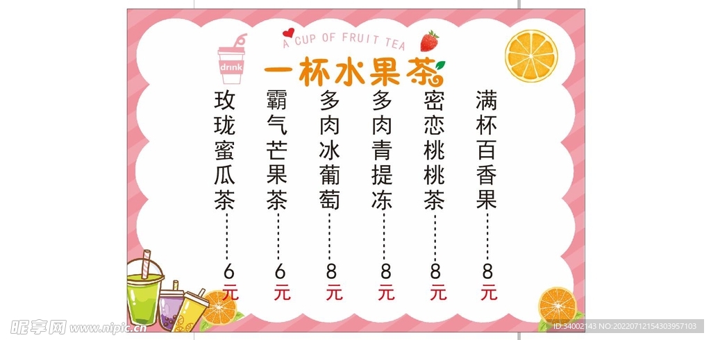 一杯水果茶菜单
