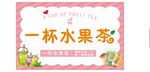 一杯水果茶