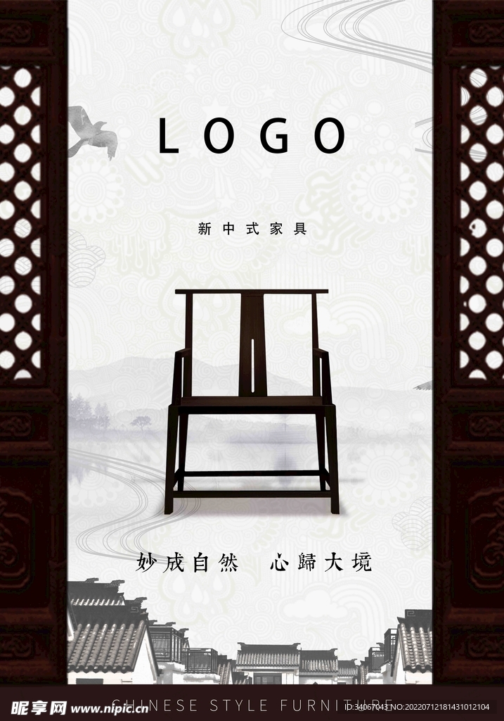 新中式家具广告画门前海报单张