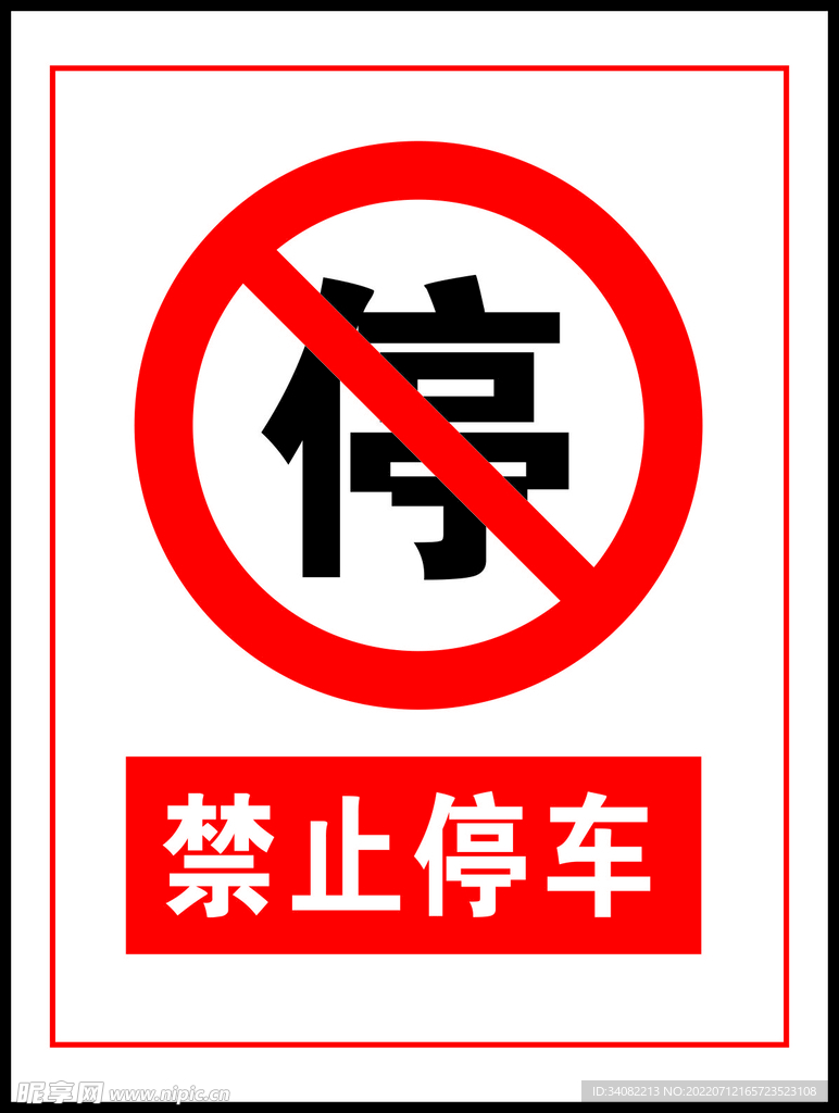 禁止停车