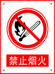 禁止烟火