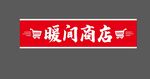 商店门头