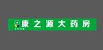 康之源大药房