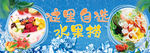 水果捞  展板 海报 凉爽