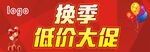 换季大促 清仓  低价处理 