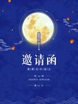 邀请函 