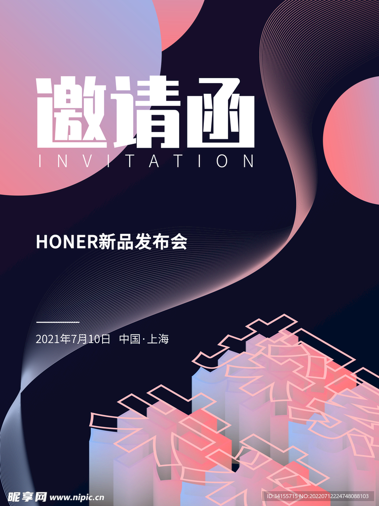 邀请函