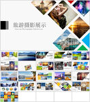 旅游摄影展示作品集通用模板