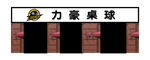 力豪台球