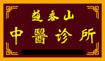 中医诊所