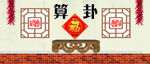 算卦