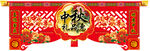 中秋节氛围  吊旗