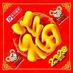 福字 新年 春节
