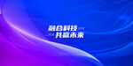 科技KV背景墙海报展架