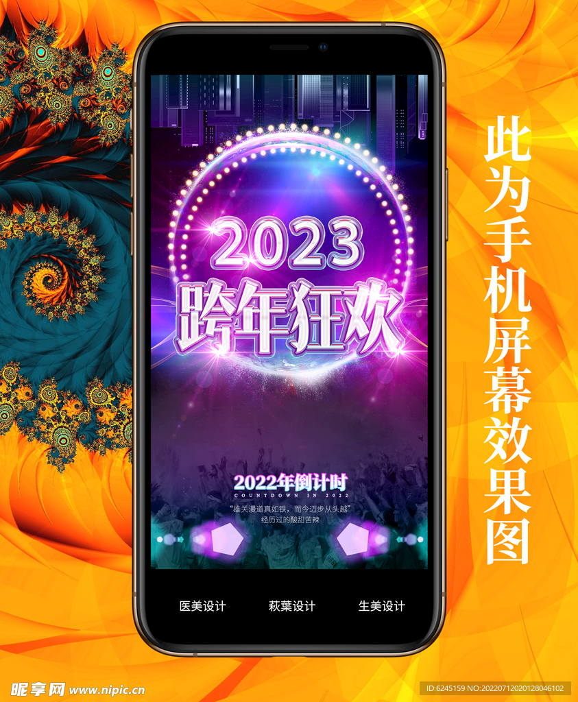 跨年夜 狂欢夜 2023