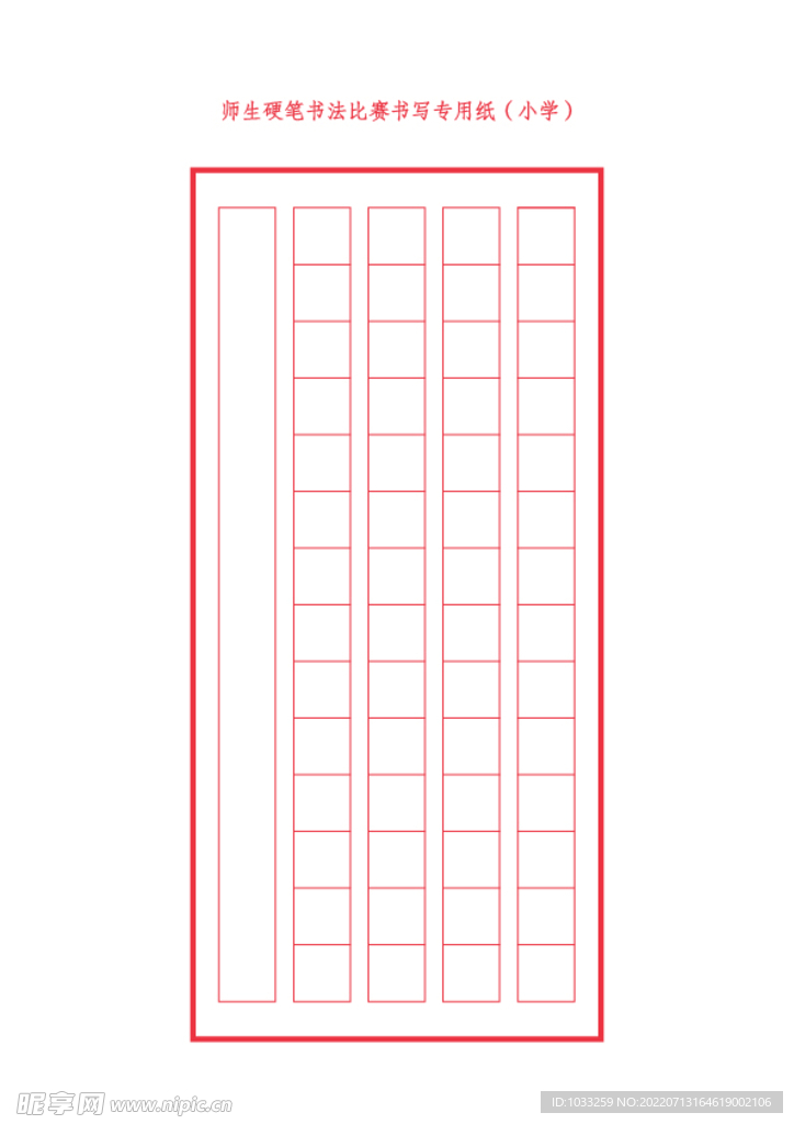 硬笔书法比赛书写专用纸