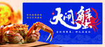 大闸蟹
