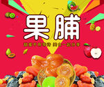 果脯