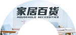 家居百货