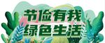 节俭有我 绿色生活