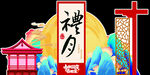 中秋摆台