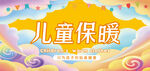 儿童保暖