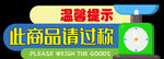 商品过称提示