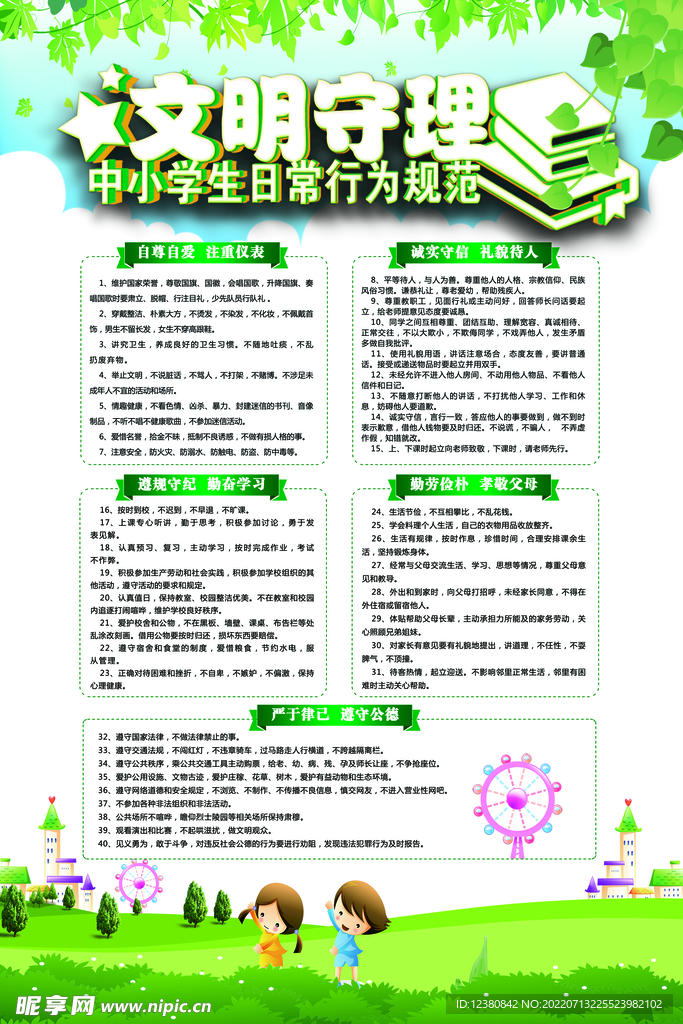 文明守理