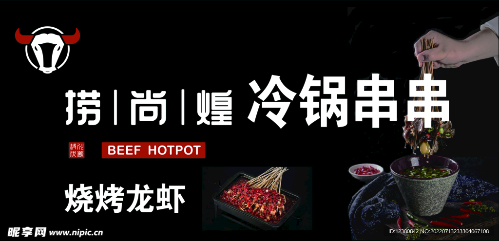 冷锅串串