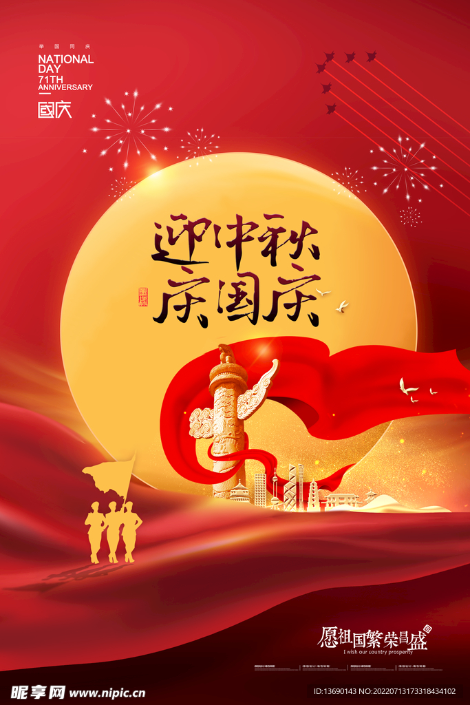 中秋国庆国潮插画