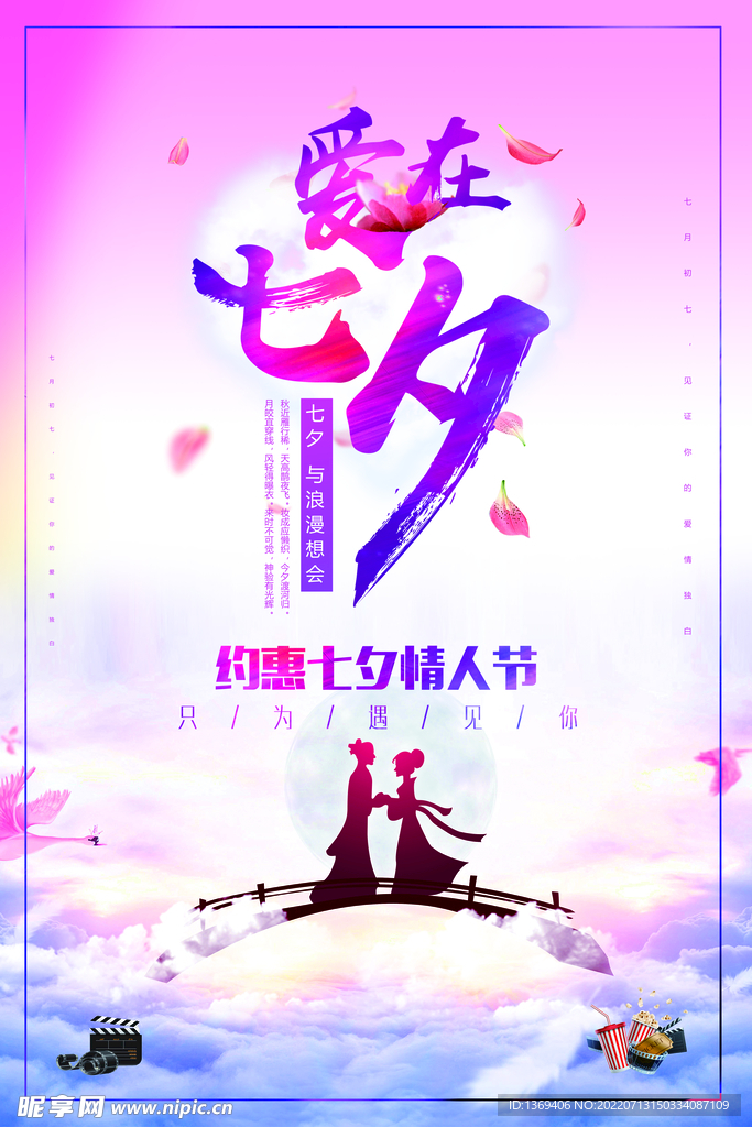   七夕海报 