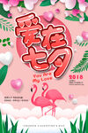   七夕海报 