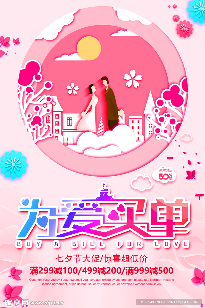  七夕海报 