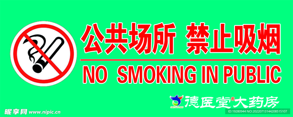 禁止吸烟