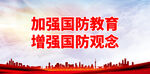 加强国防教育