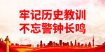 牢记历史教训 