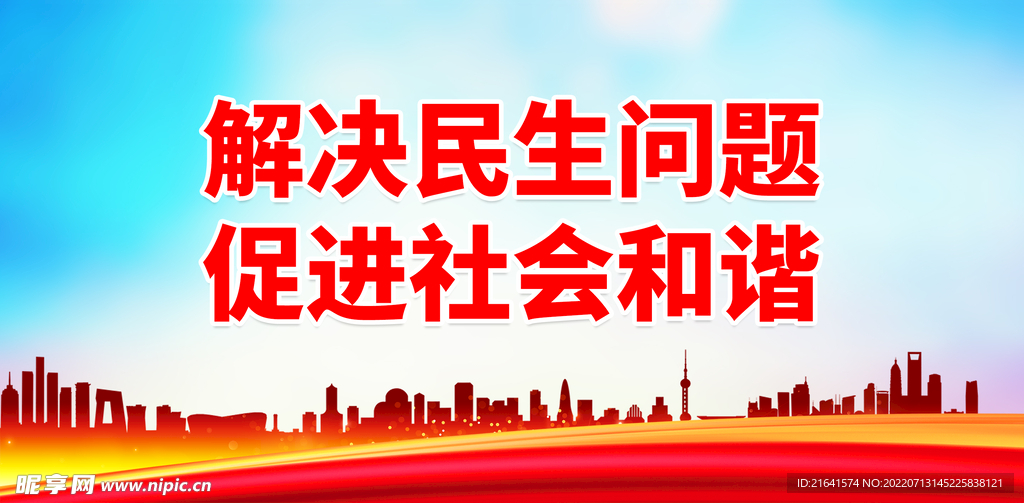 解决民生问题 促进社会和谐