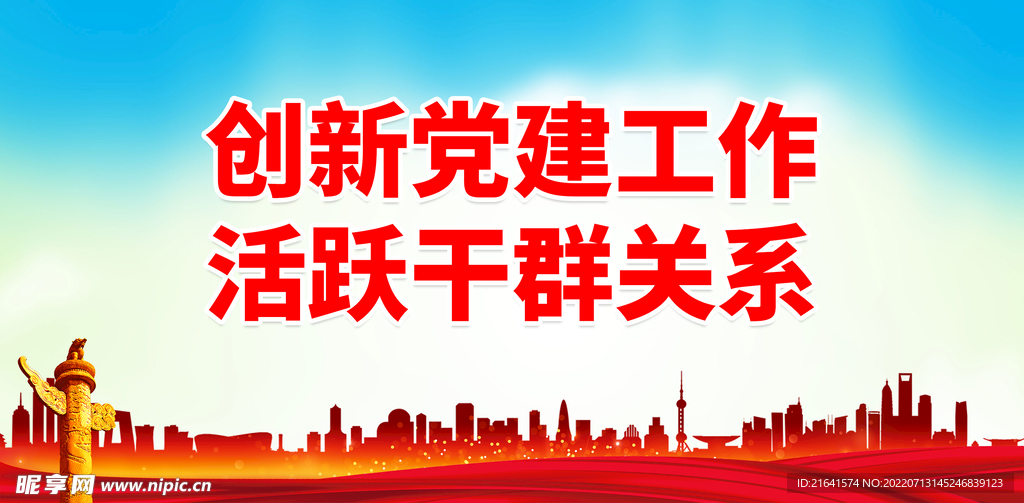 创新党建工作