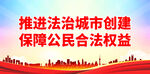推进法治城市创建 