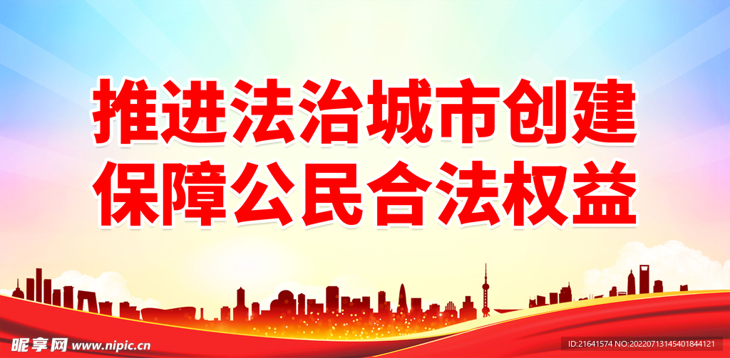 推进法治城市创建 