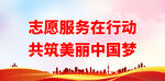 志愿服务在行动 