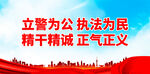 立警为公 执法为民