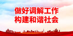 做好调解工作