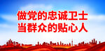 做党的忠诚卫士